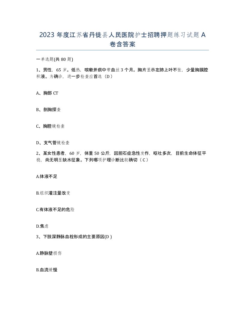 2023年度江苏省丹徒县人民医院护士招聘押题练习试题A卷含答案