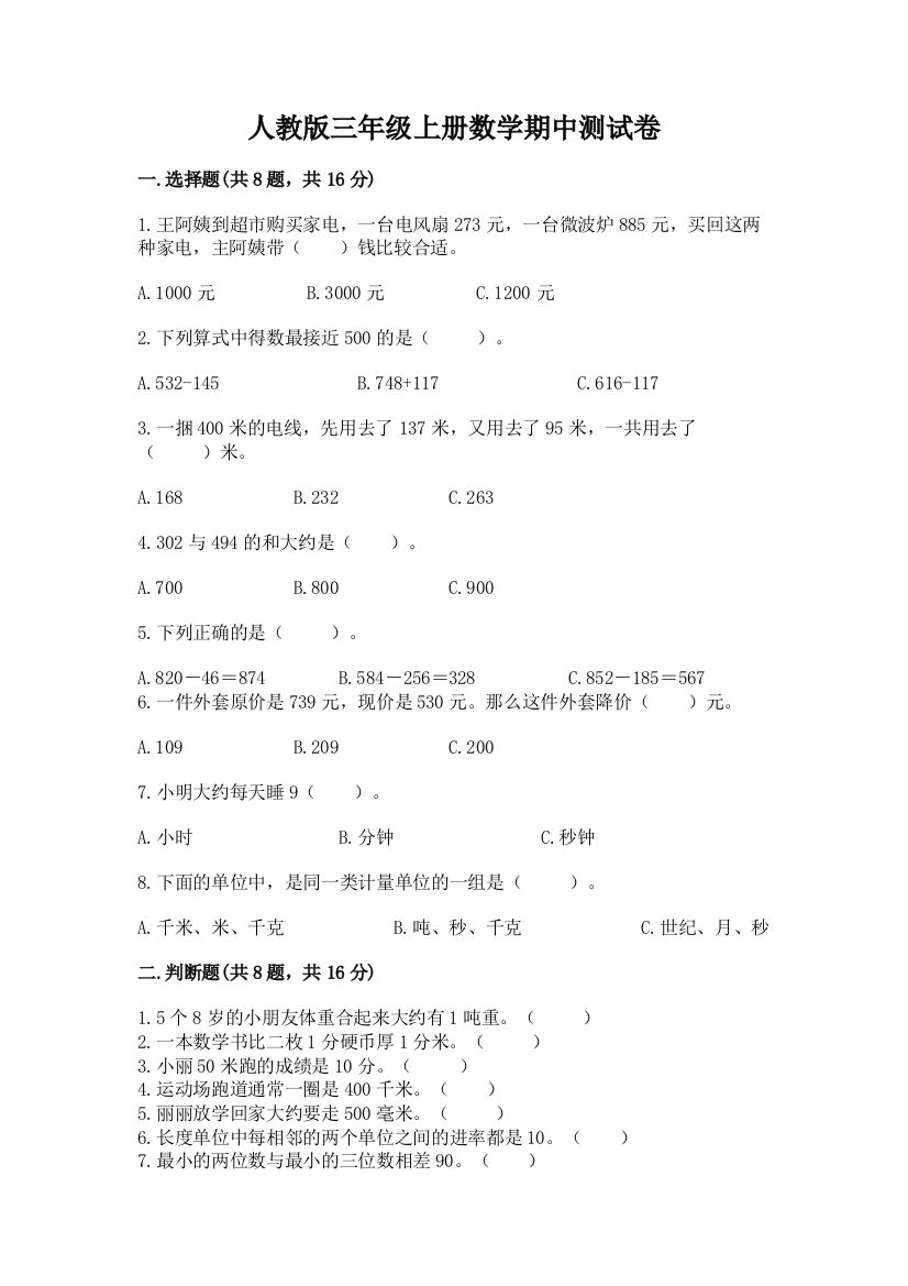 人教版三年级上册数学期中测试卷及参考答案(研优卷)