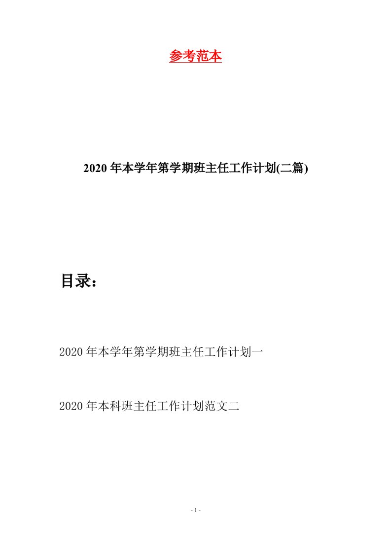 2020年本学年第学期班主任工作计划二篇