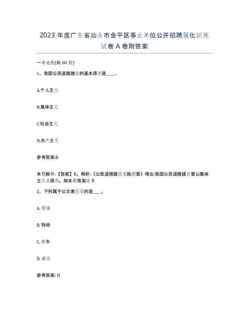 2023年度广东省汕头市金平区事业单位公开招聘强化训练试卷A卷附答案