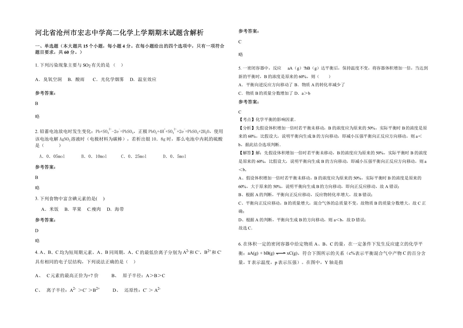 河北省沧州市宏志中学高二化学上学期期末试题含解析