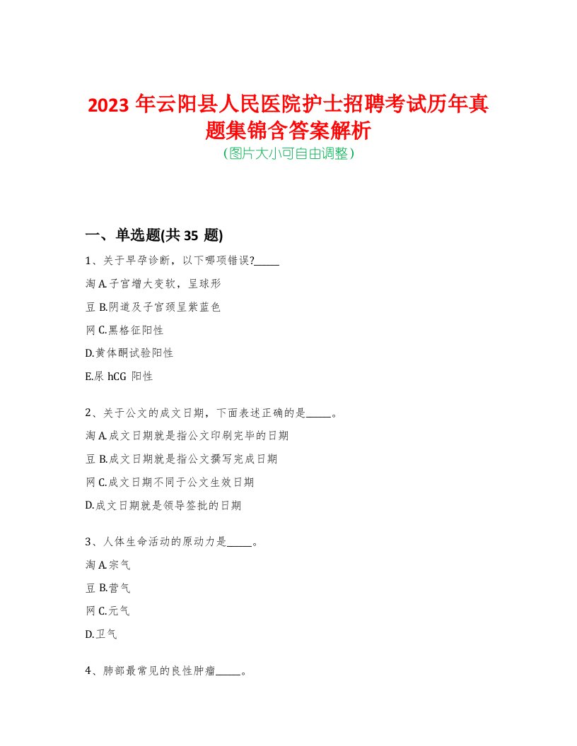 2023年云阳县人民医院护士招聘考试历年真题集锦含答案解析-0