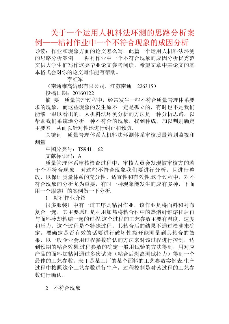 关于一个运用人机料法环测的思路分析案例——粘衬作业中一个不符合现象的成因分析