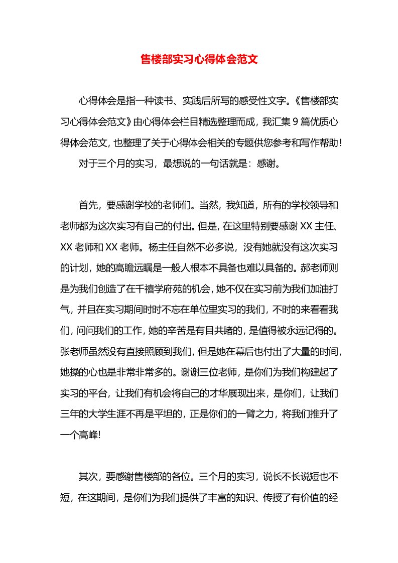 售楼部实习心得体会范文