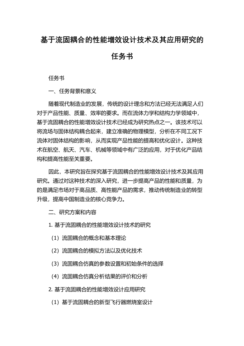 基于流固耦合的性能增效设计技术及其应用研究的任务书