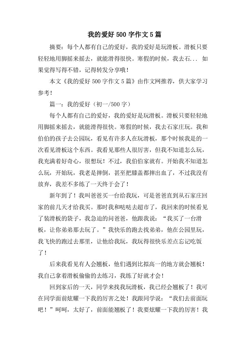 我的爱好500字作文5篇