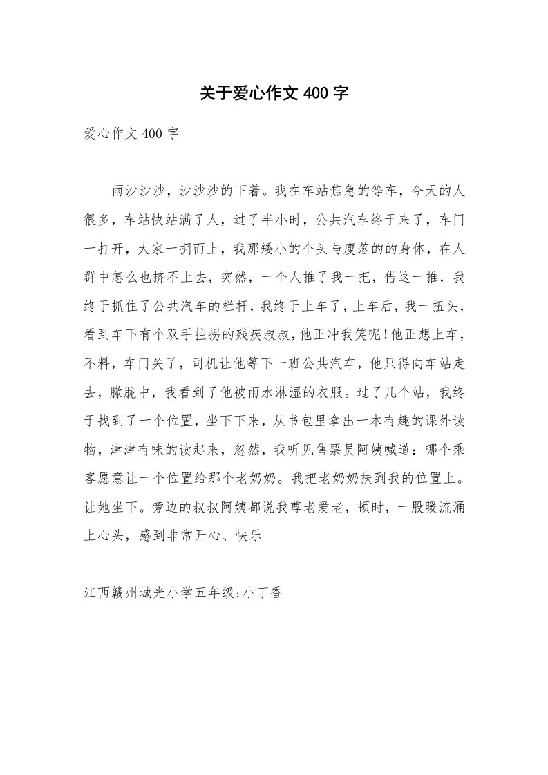 关于爱心作文400字