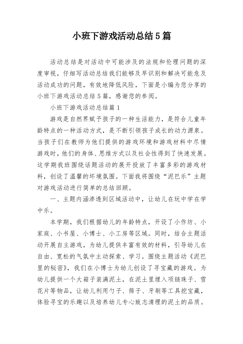 小班下游戏活动总结5篇