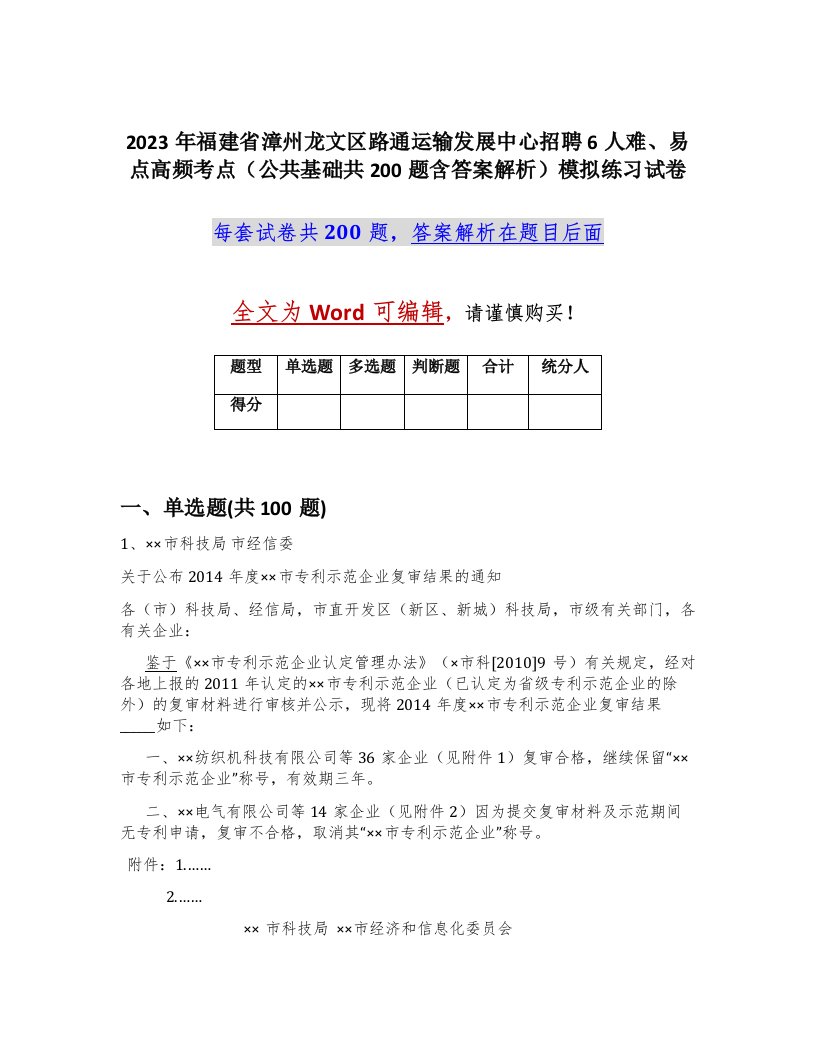 2023年福建省漳州龙文区路通运输发展中心招聘6人难易点高频考点公共基础共200题含答案解析模拟练习试卷