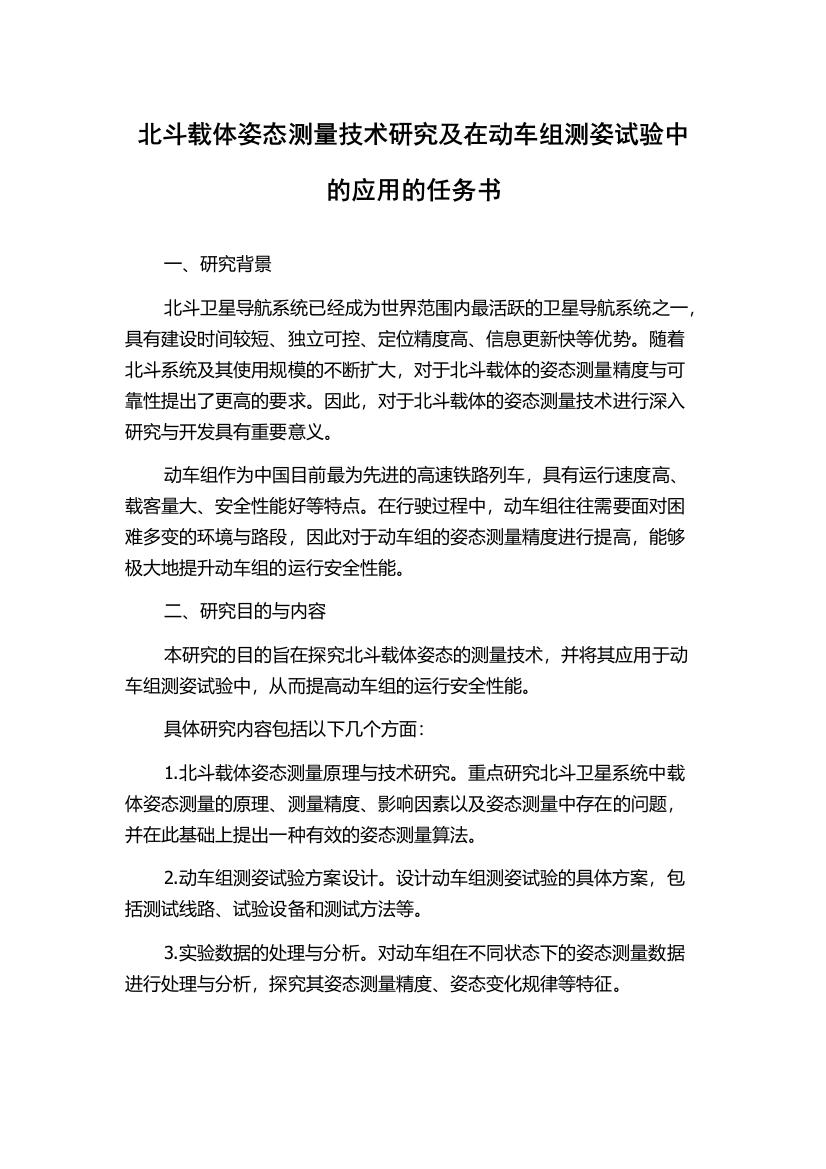 北斗载体姿态测量技术研究及在动车组测姿试验中的应用的任务书