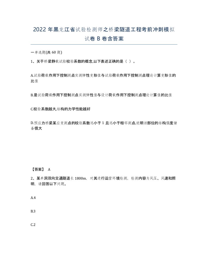 2022年黑龙江省试验检测师之桥梁隧道工程考前冲刺模拟试卷B卷含答案