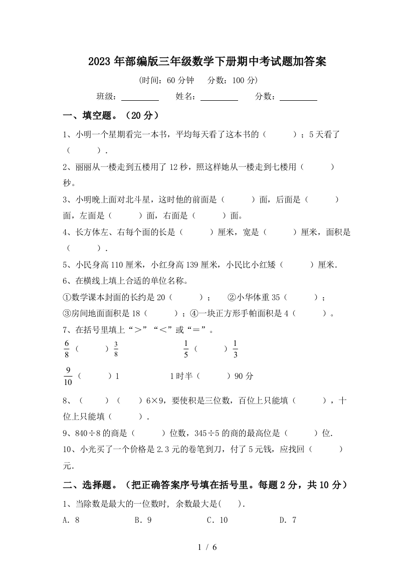 2023年部编版三年级数学下册期中考试题加答案