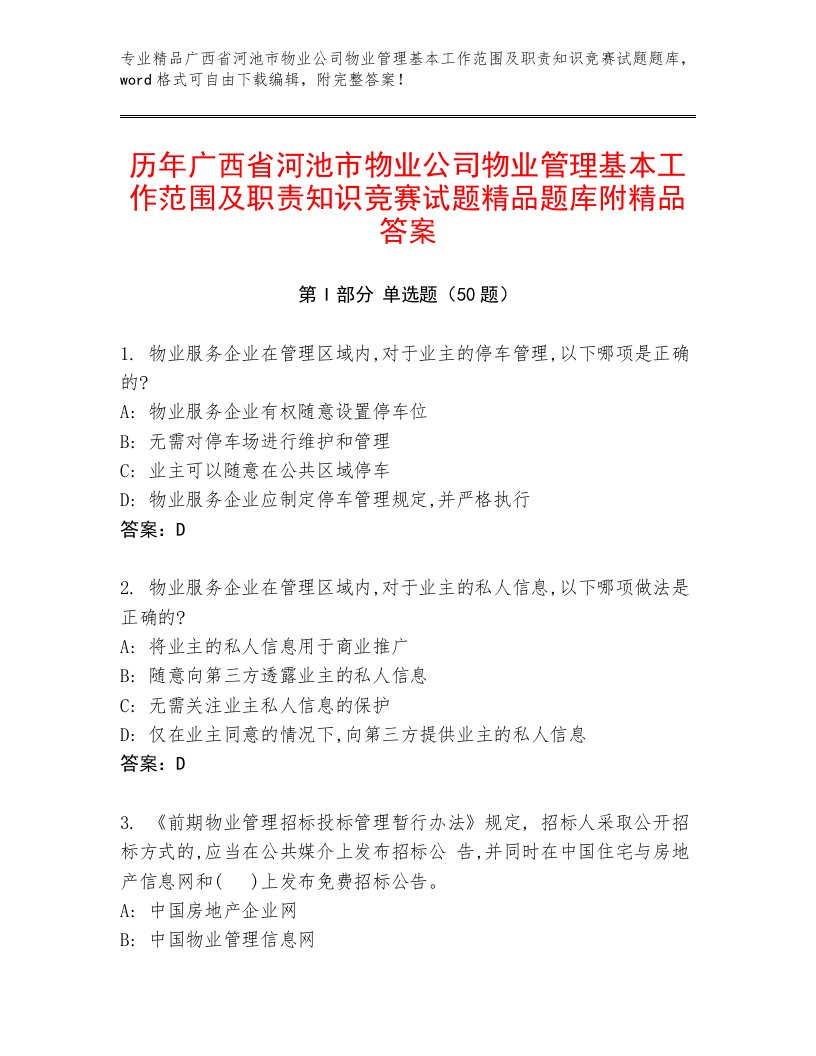 历年广西省河池市物业公司物业管理基本工作范围及职责知识竞赛试题精品题库附精品答案