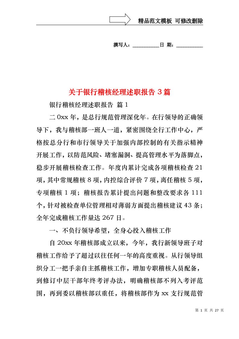 关于银行稽核经理述职报告3篇