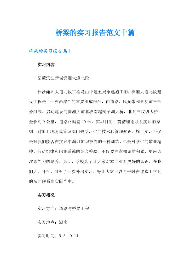 桥梁的实习报告范文十篇