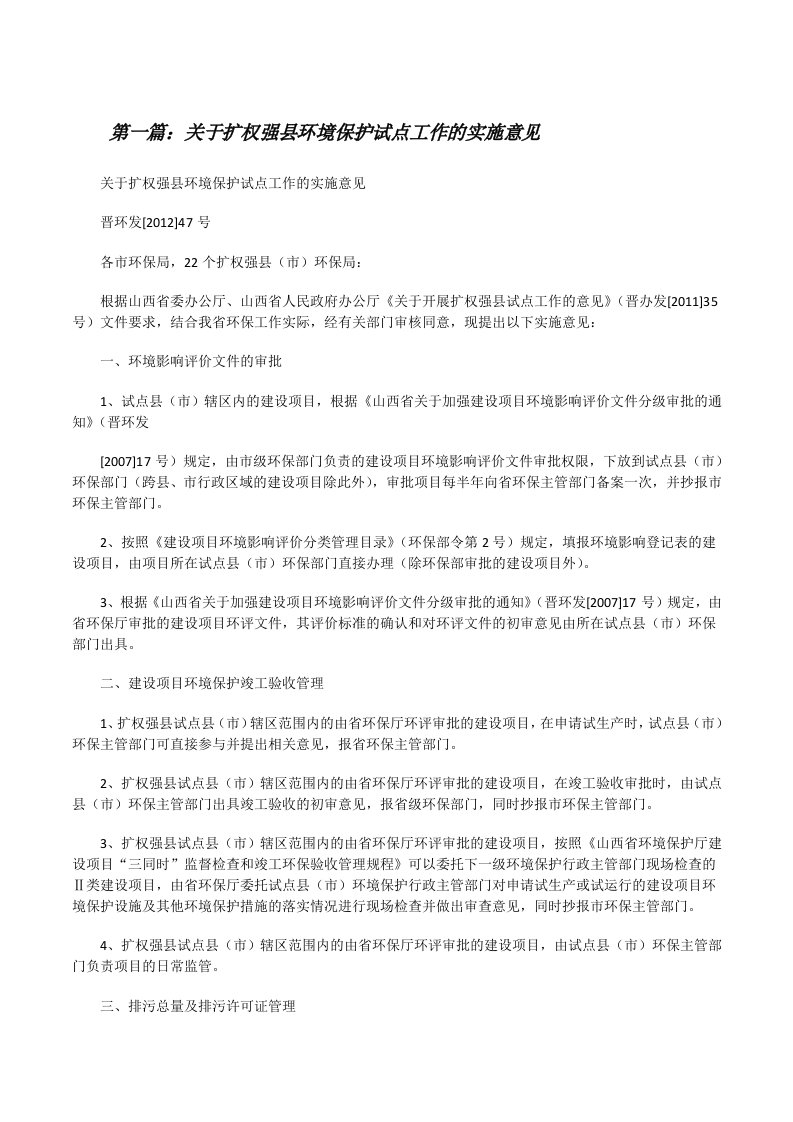 关于扩权强县环境保护试点工作的实施意见[修改版]