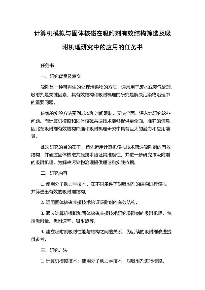 计算机模拟与固体核磁在吸附剂有效结构筛选及吸附机理研究中的应用的任务书