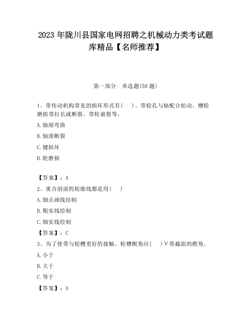 2023年陇川县国家电网招聘之机械动力类考试题库精品【名师推荐】