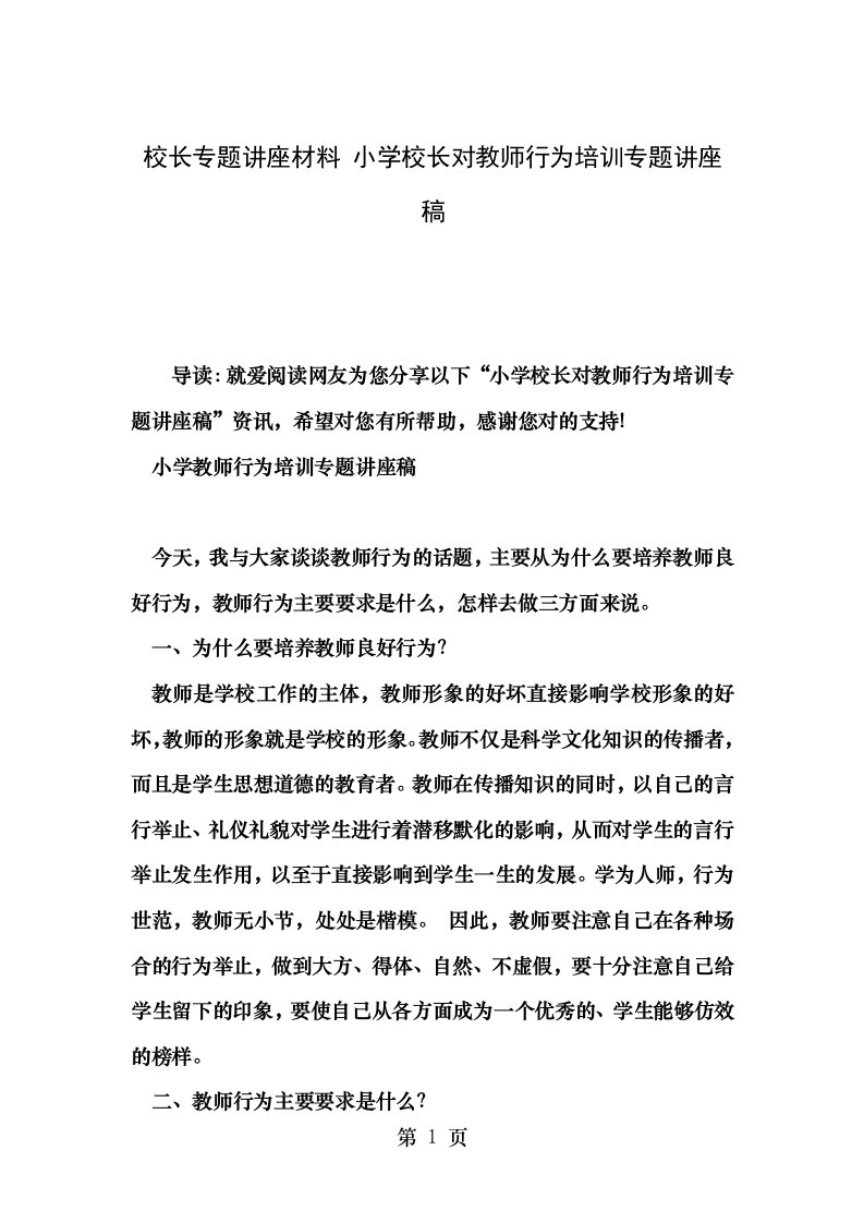 校长专题讲座材料小学校长对教师行为培训专题讲座稿