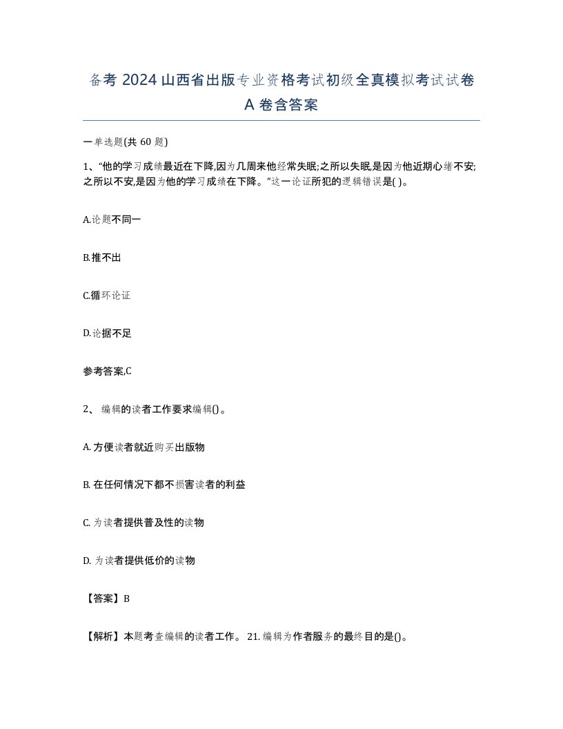 备考2024山西省出版专业资格考试初级全真模拟考试试卷A卷含答案