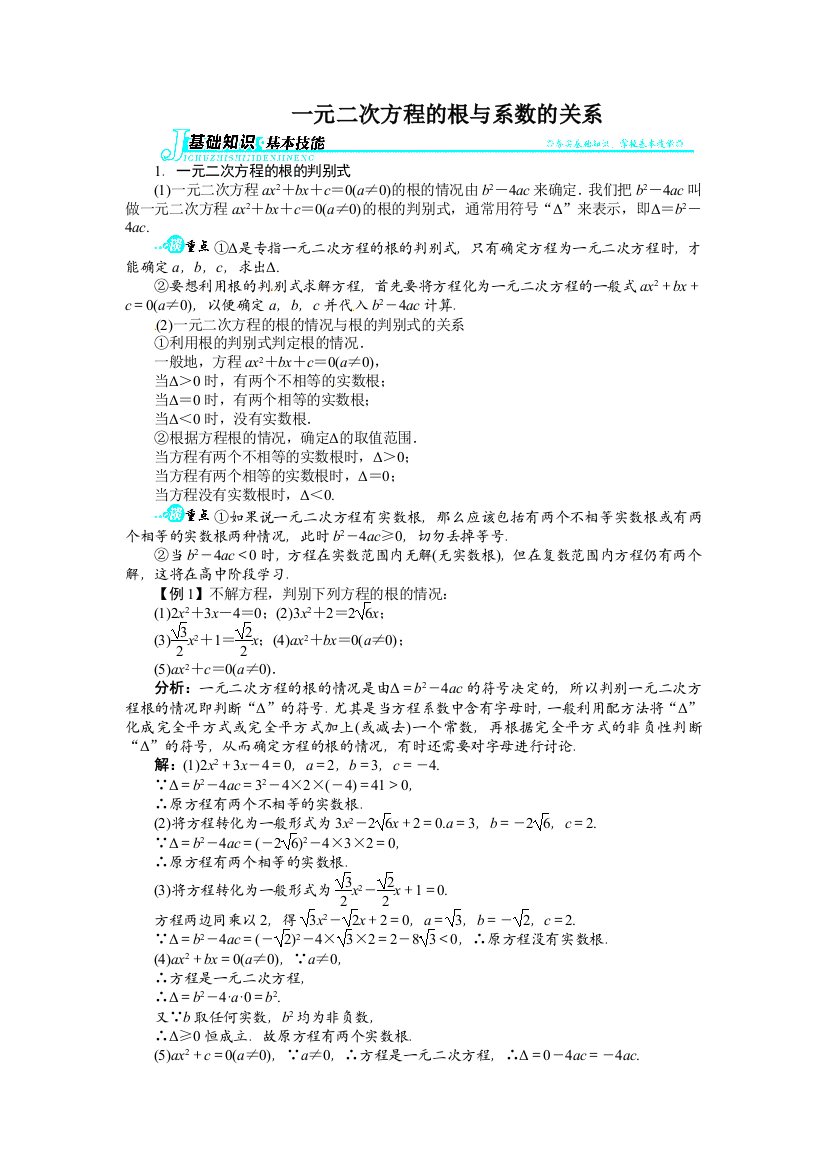 【小学中学教育精选】17.4一元二次方程的根与系数的关系讲解与例题