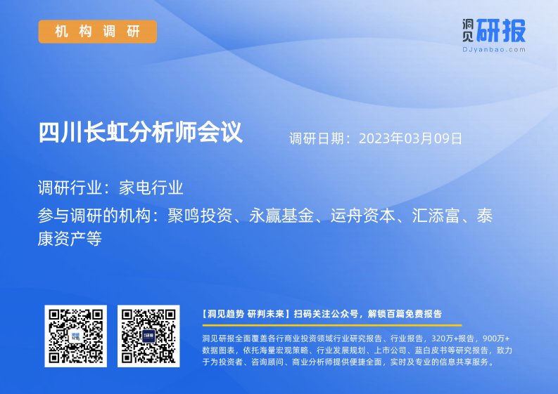 机构调研-四川长虹(600839)分析师会议-20230309-20230309