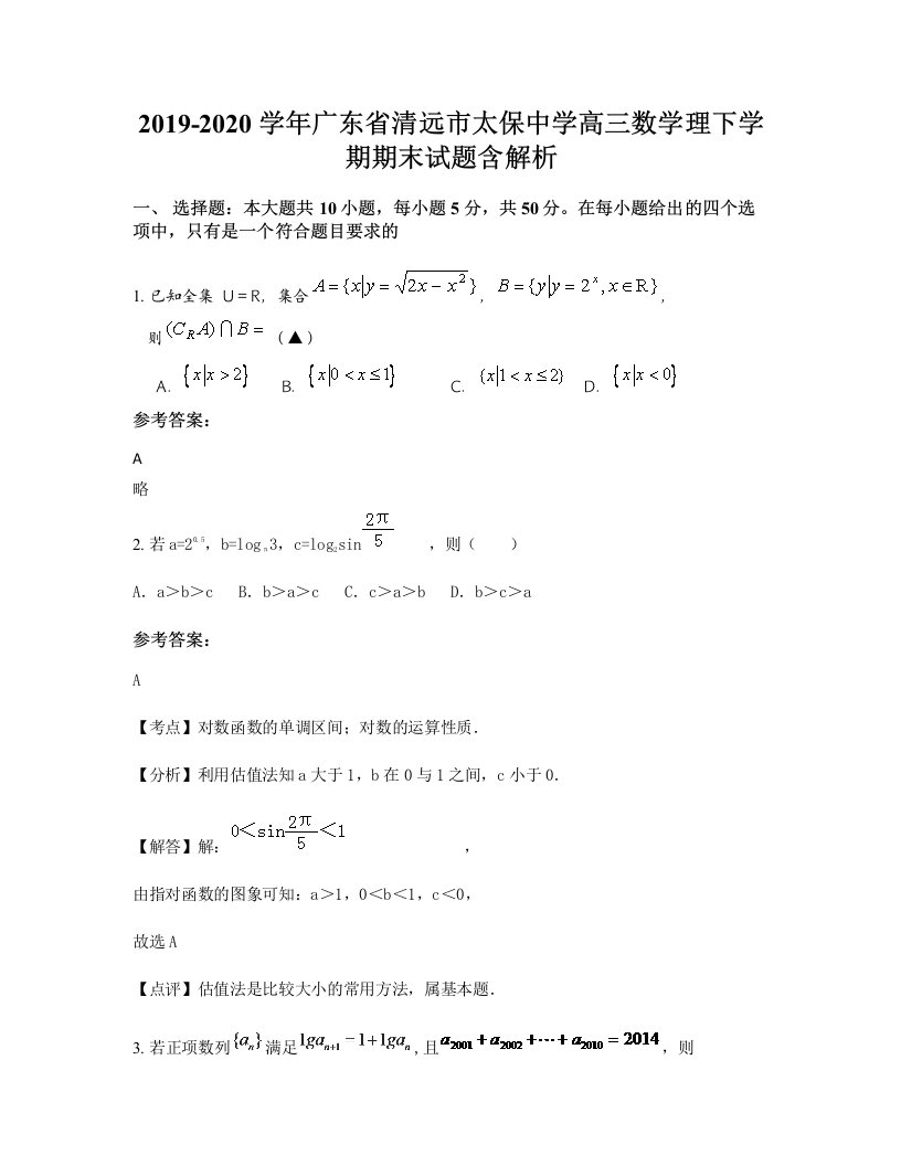 2019-2020学年广东省清远市太保中学高三数学理下学期期末试题含解析