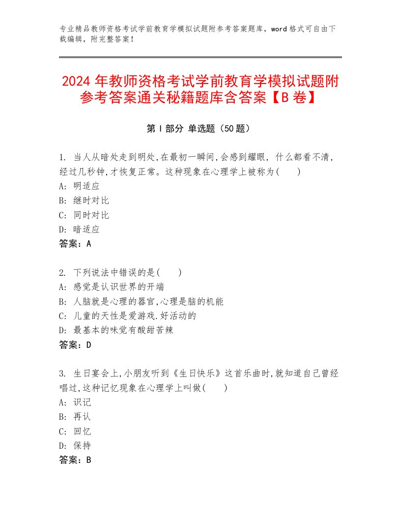 2024年教师资格考试学前教育学模拟试题附参考答案通关秘籍题库含答案【B卷】