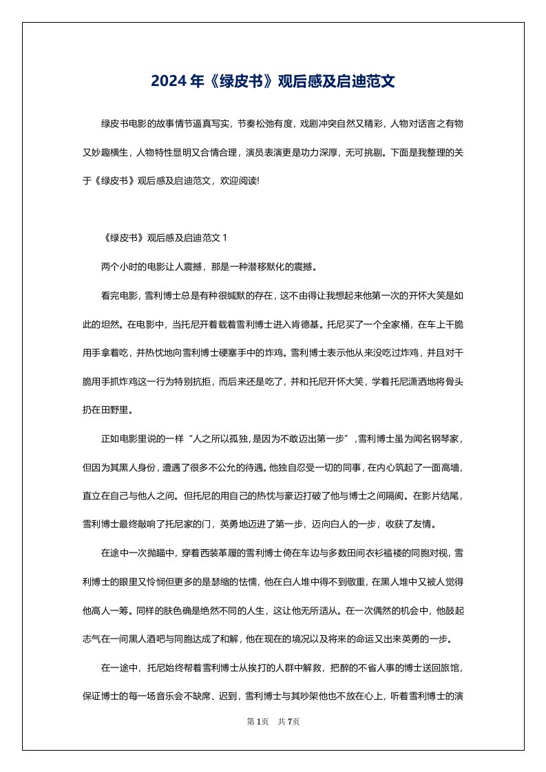 2024年《绿皮书》观后感及启迪范文