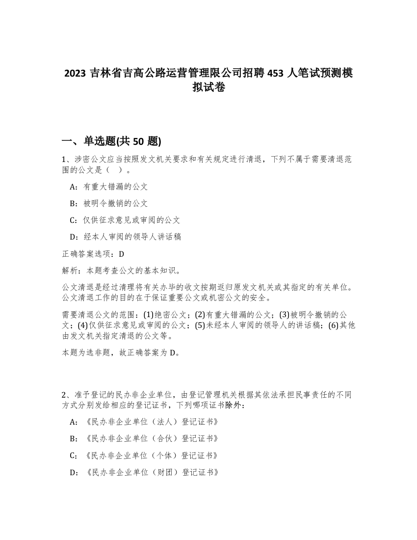 2023吉林省吉高公路运营管理限公司招聘453人笔试预测模拟试卷-95