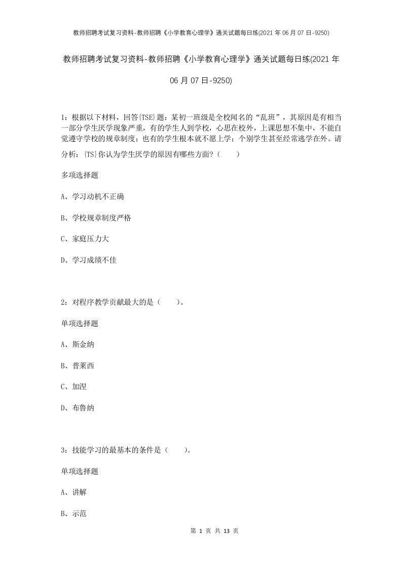 教师招聘考试复习资料-教师招聘小学教育心理学通关试题每日练2021年06月07日-9250