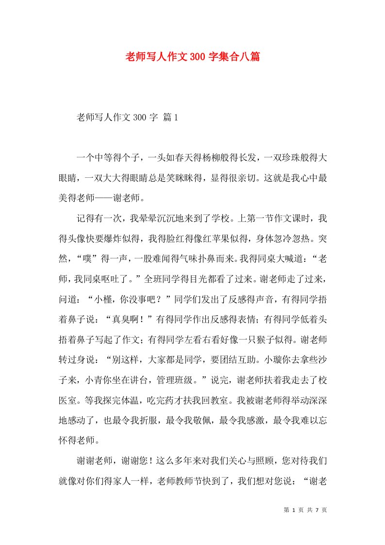 老师写人作文300字集合八篇