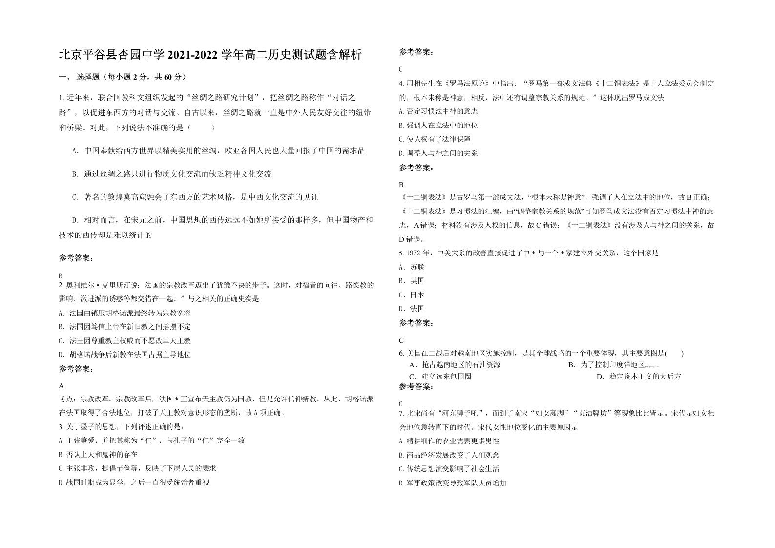 北京平谷县杏园中学2021-2022学年高二历史测试题含解析