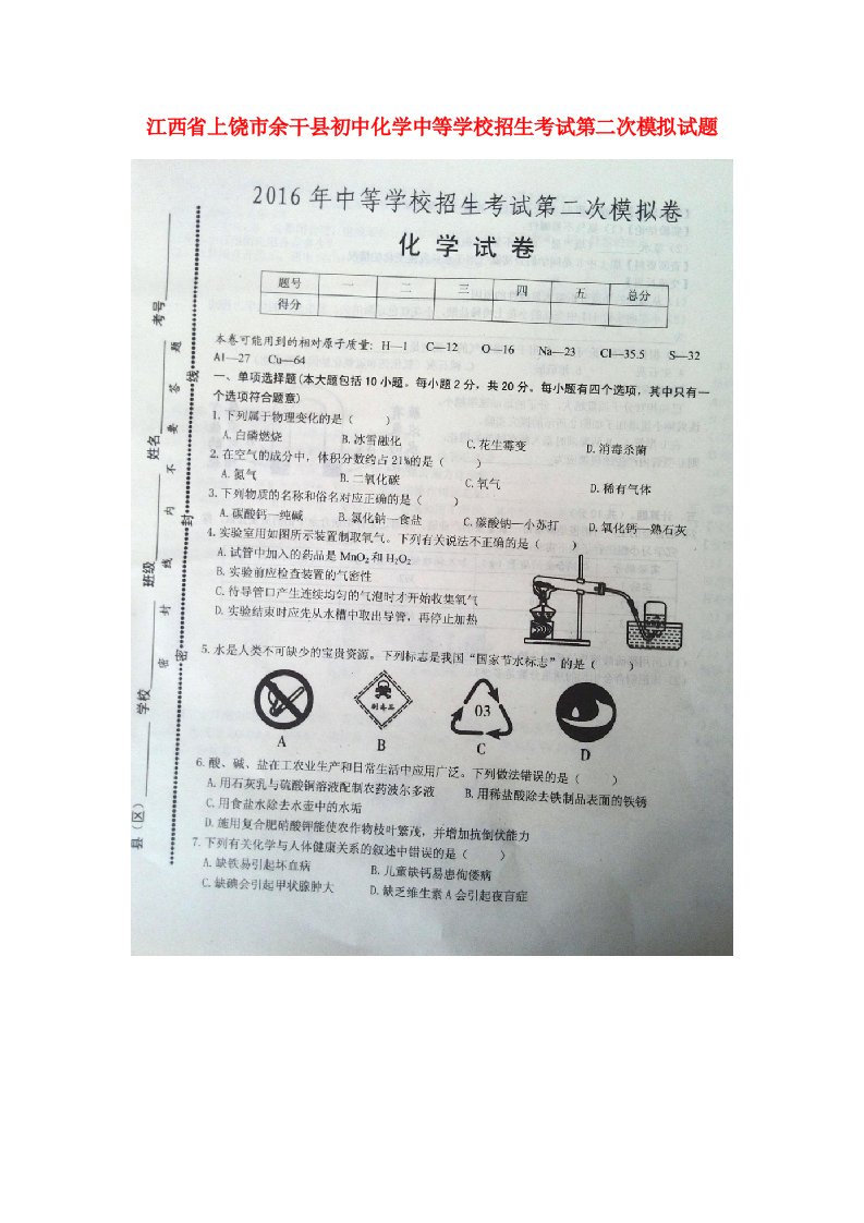 江西省上饶市余干县初中化学中等学校招生考试第二次模拟试题（扫描版）