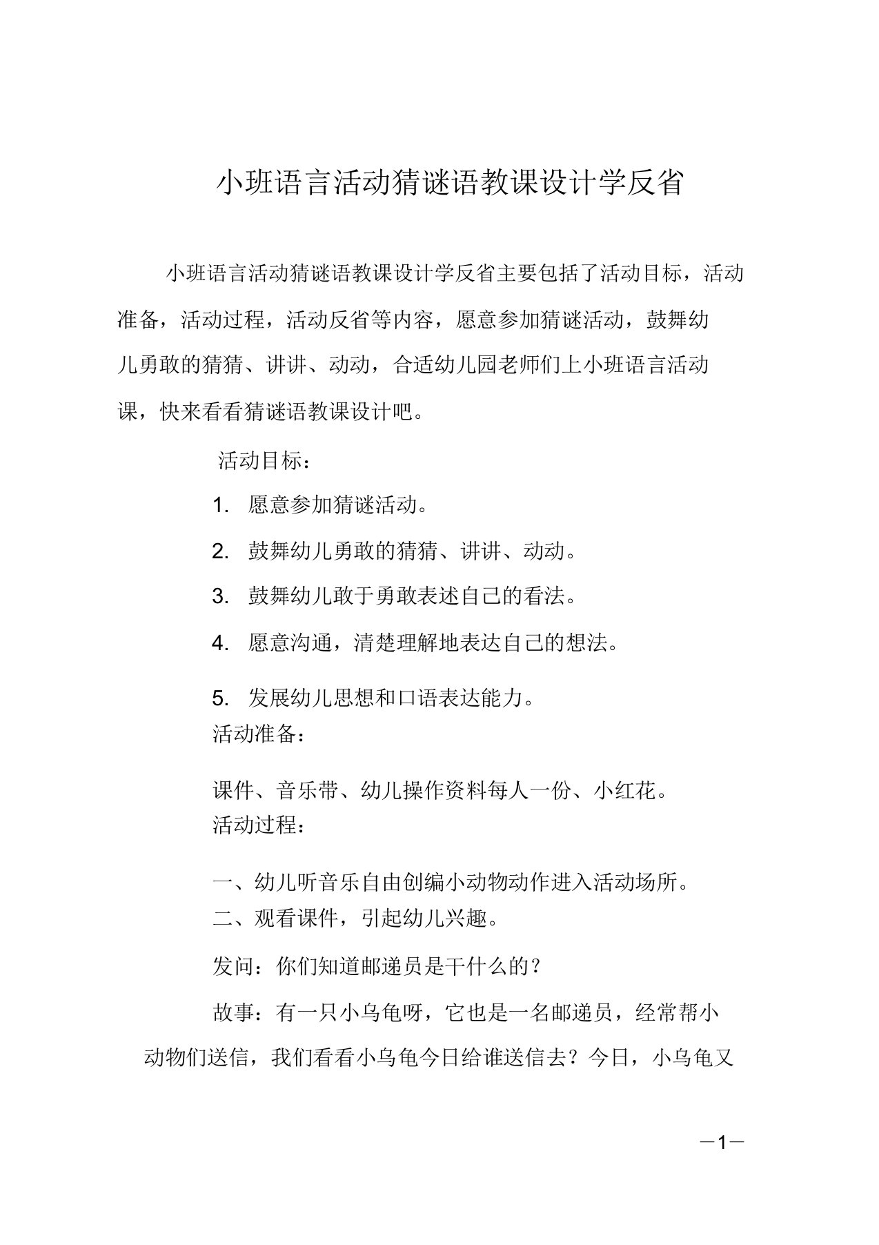 小班语言活动猜谜语教案学反思