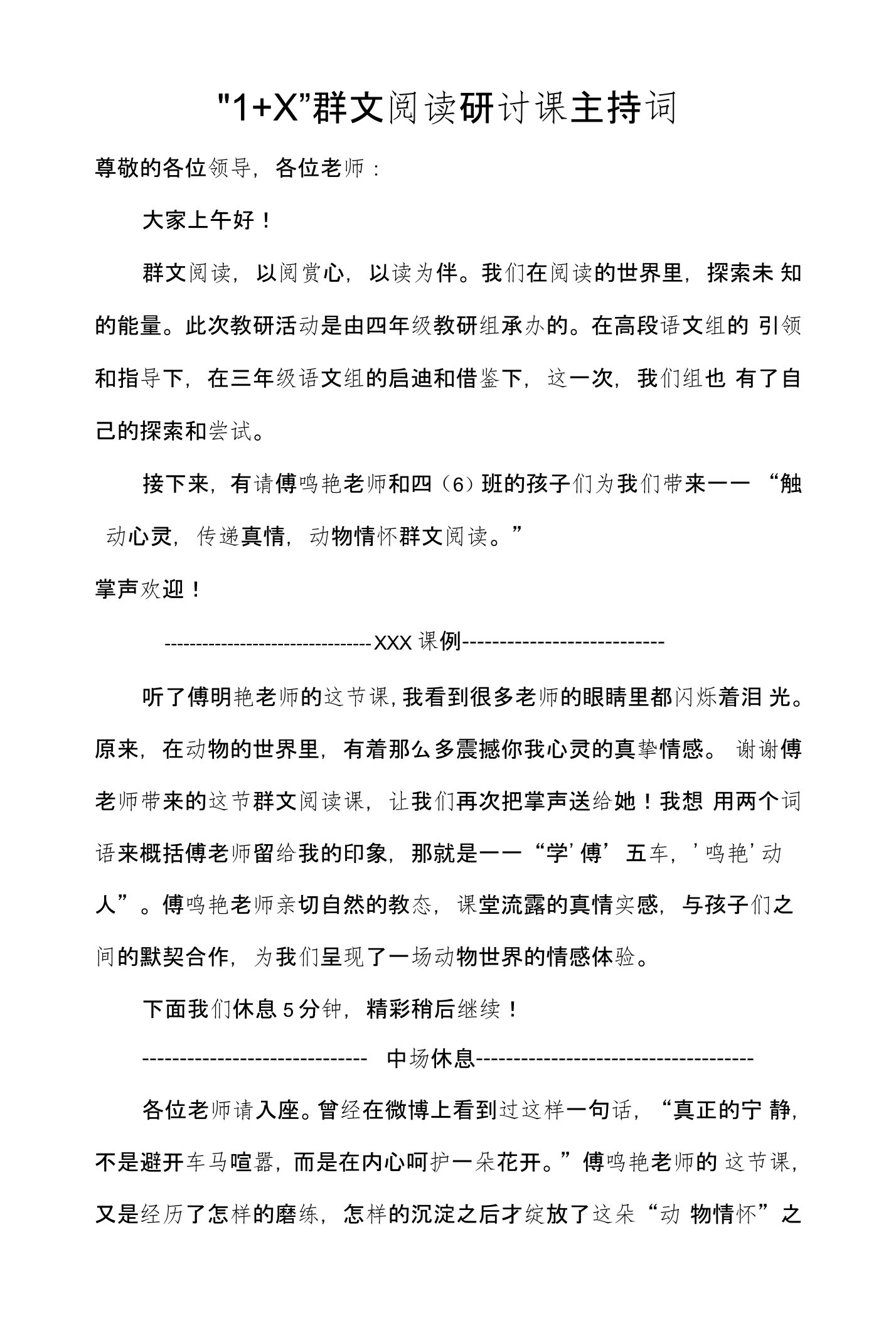 群文阅读研讨课主持词