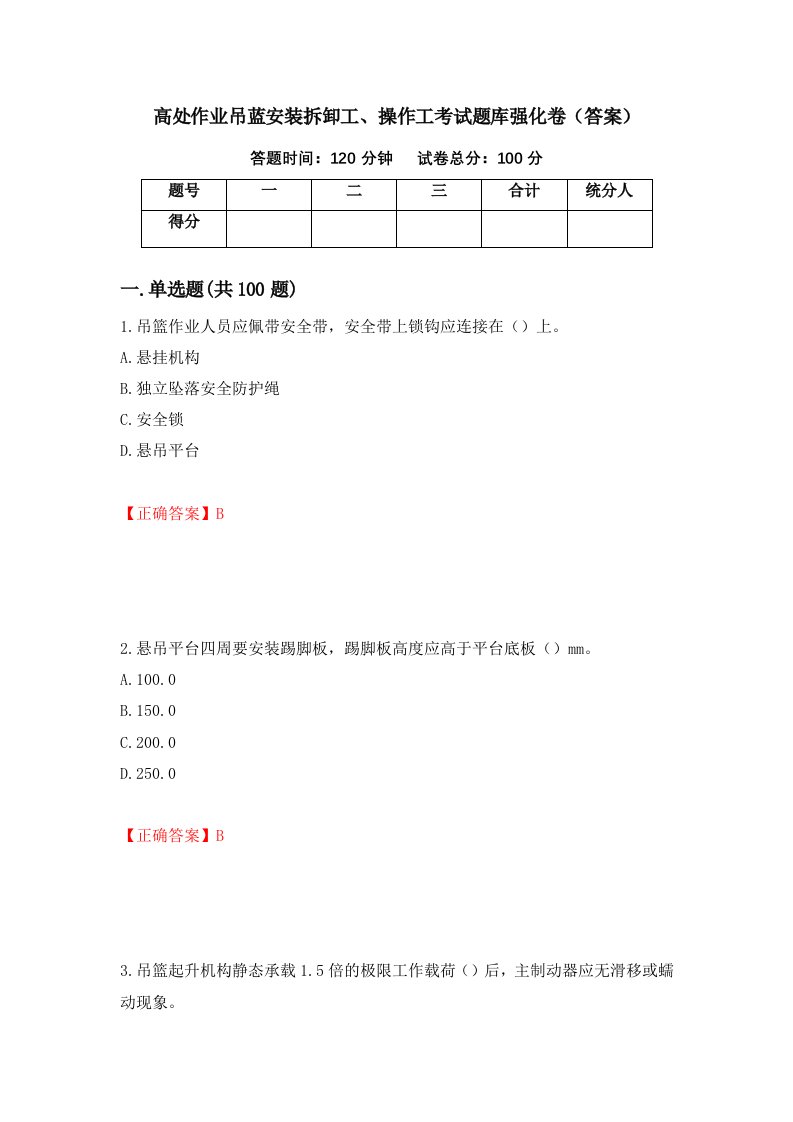 高处作业吊蓝安装拆卸工操作工考试题库强化卷答案83