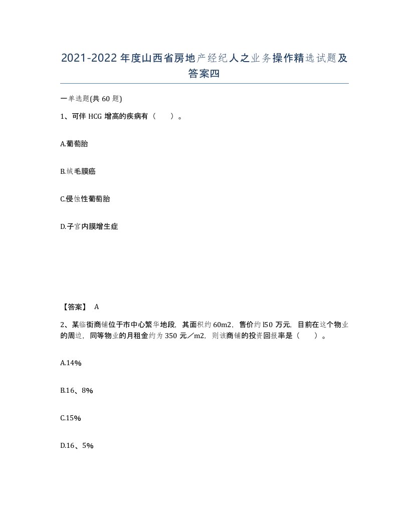 2021-2022年度山西省房地产经纪人之业务操作试题及答案四