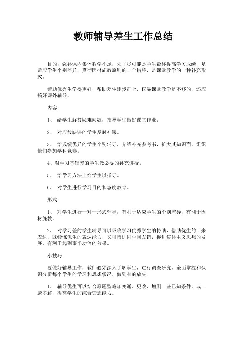 教师辅导差生工作总结