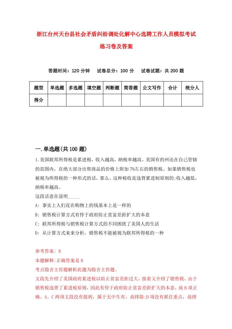 浙江台州天台县社会矛盾纠纷调处化解中心选聘工作人员模拟考试练习卷及答案3