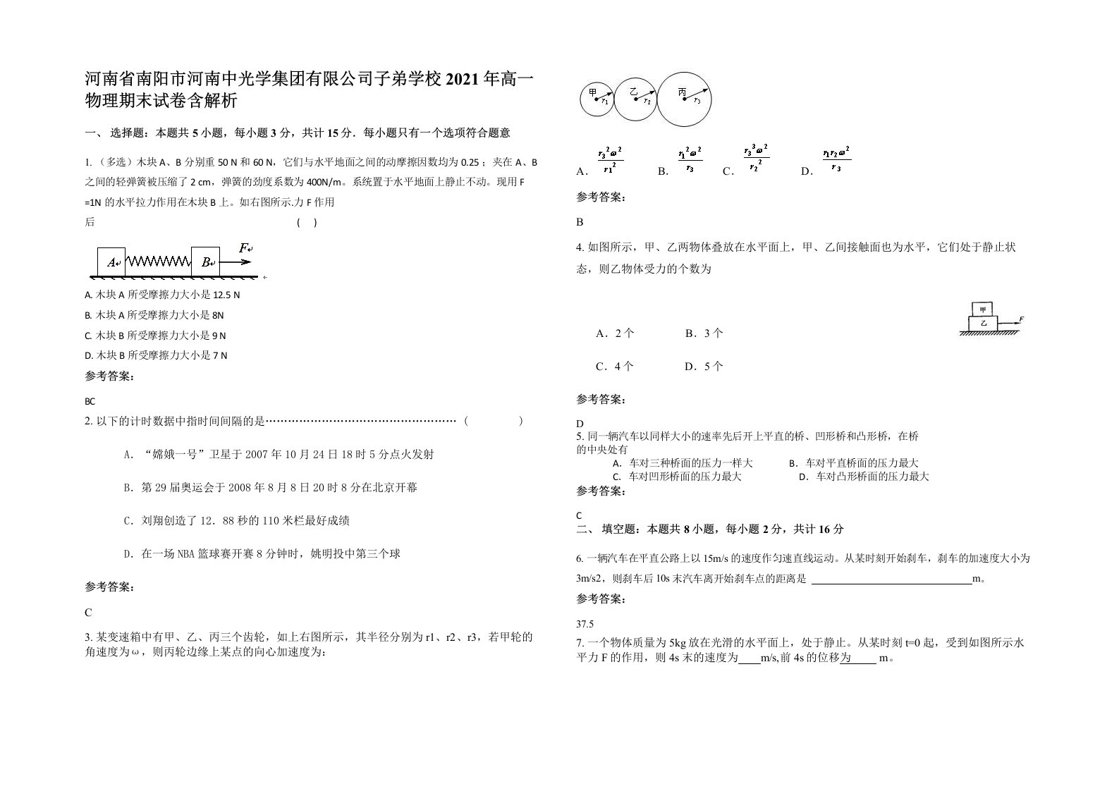 河南省南阳市河南中光学集团有限公司子弟学校2021年高一物理期末试卷含解析