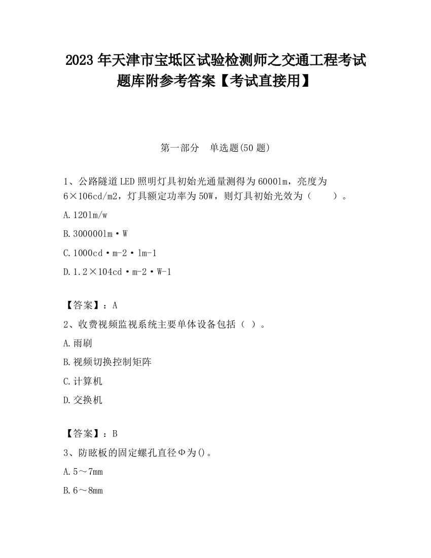 2023年天津市宝坻区试验检测师之交通工程考试题库附参考答案【考试直接用】