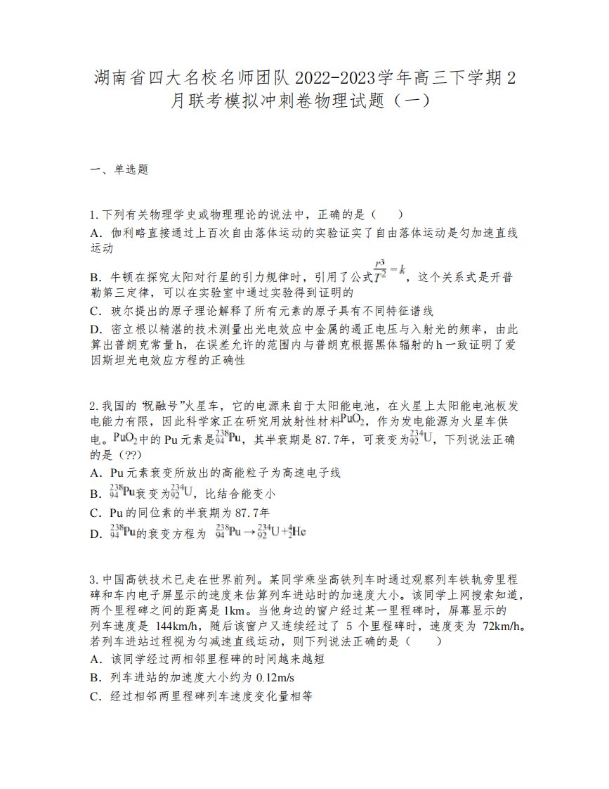 湖南省四大名校名师团队2022-2023学年高三下学期2月联考模拟冲刺卷物理试题(一)