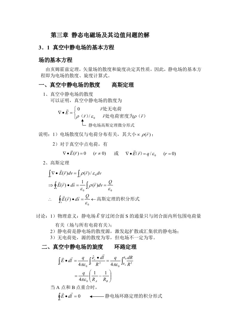 电磁场与电磁波电子教案