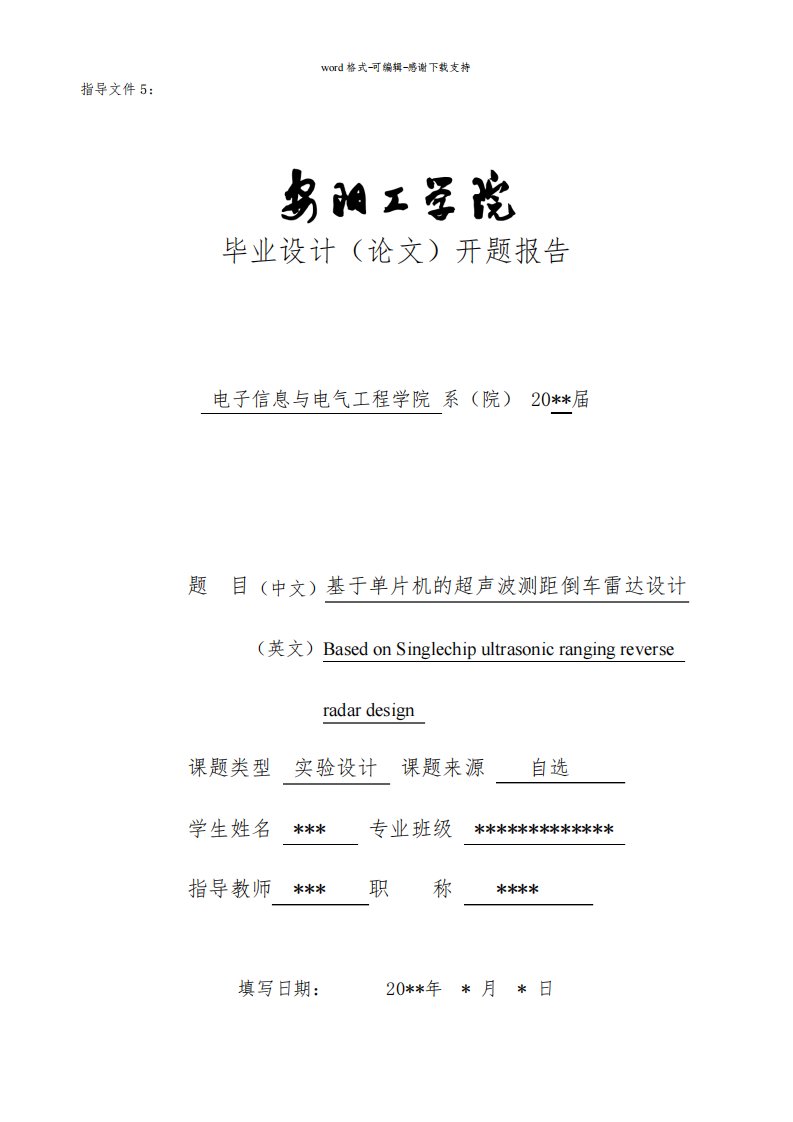 基于单片机的超声波测距倒车雷达设计开题报告