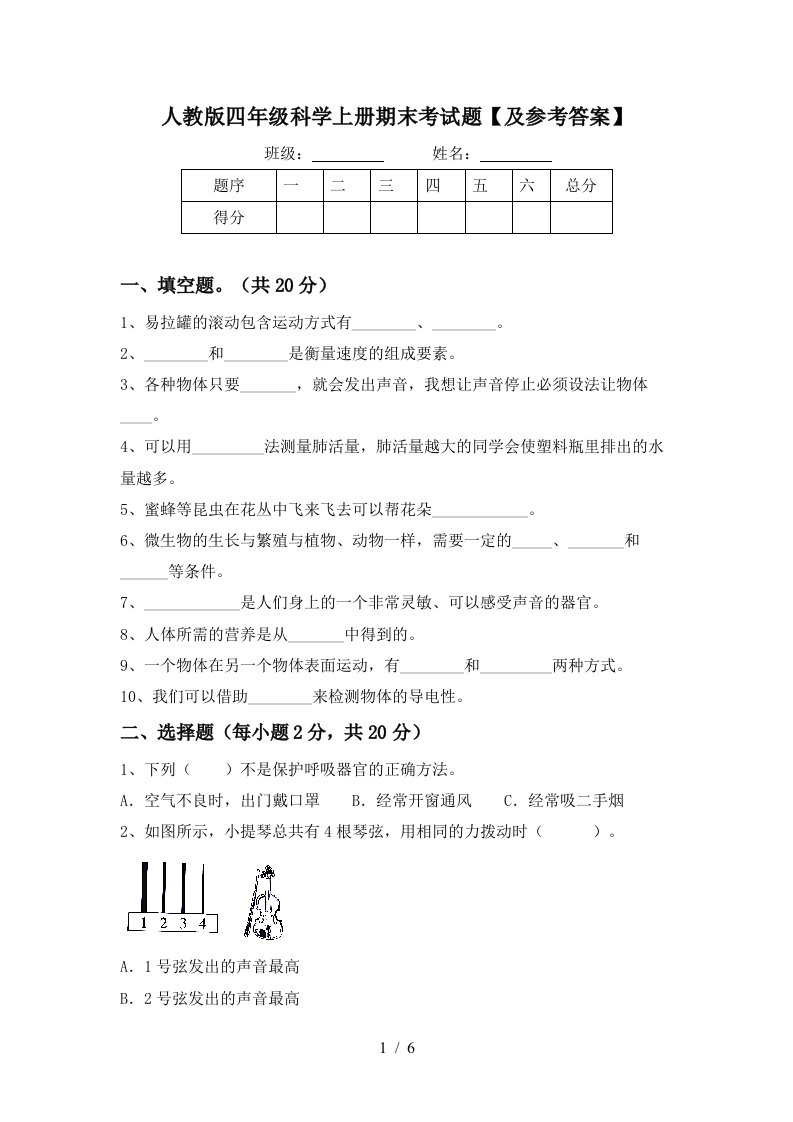 人教版四年级科学上册期末考试题及参考答案