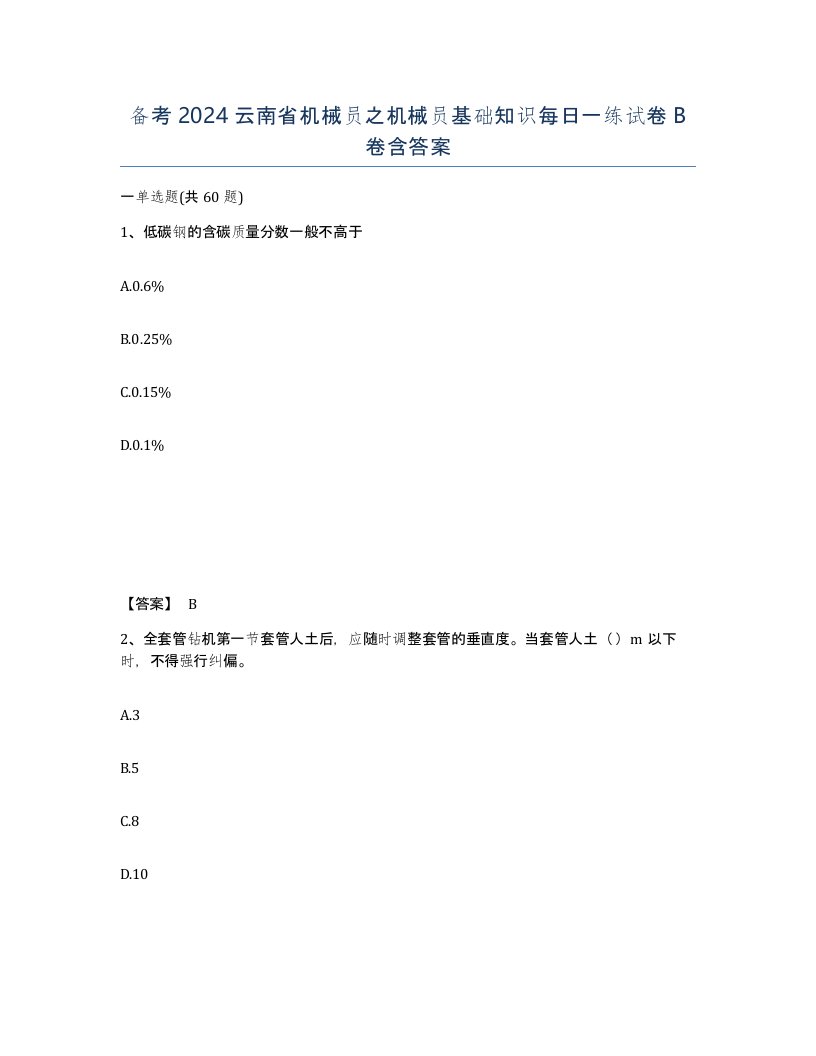 备考2024云南省机械员之机械员基础知识每日一练试卷B卷含答案