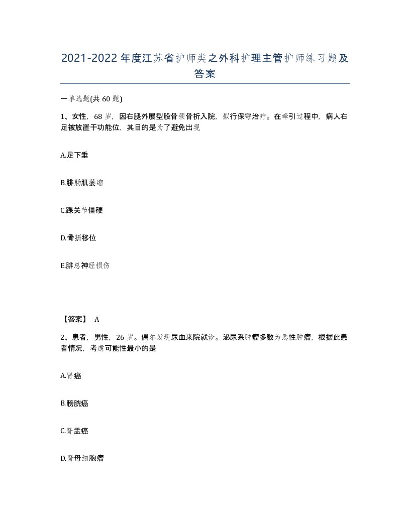 2021-2022年度江苏省护师类之外科护理主管护师练习题及答案