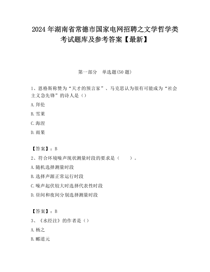 2024年湖南省常德市国家电网招聘之文学哲学类考试题库及参考答案【最新】