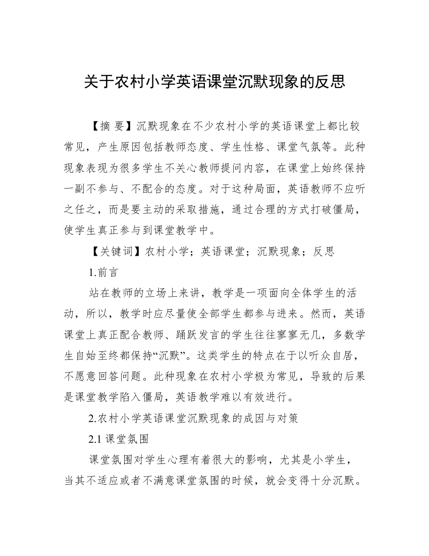 关于农村小学英语课堂沉默现象的反思